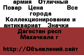 1.3) армия : Отличный Повар › Цена ­ 7 800 - Все города Коллекционирование и антиквариат » Значки   . Дагестан респ.,Махачкала г.